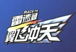 雷速登之翼飛沖天 雷速登之翼飛沖天