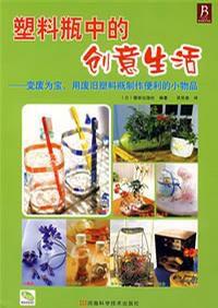 塑膠瓶中的創意生活 塑膠瓶中的創意生活