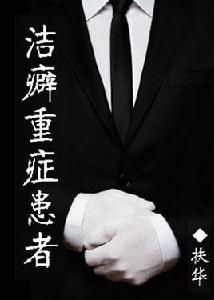 潔癖重症患者 潔癖重症患者