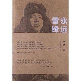 永遠的雷鋒:雷鋒精神五十年 永遠的雷鋒:雷鋒精神五十年