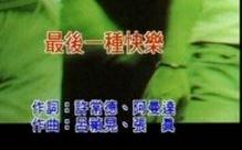 最後一種快樂 最後一種快樂