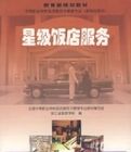 星級飯店服務 星級飯店服務