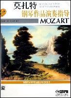 莫扎特鋼琴作品演奏指導 莫扎特鋼琴作品演奏指導