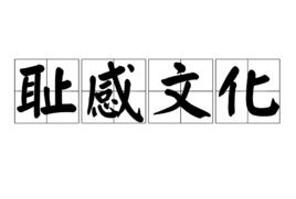 恥感文化 恥感文化
