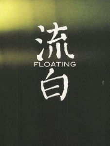 流白[生理現象]