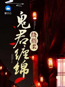 鬼君纏綿繞指柔 鬼君纏綿繞指柔