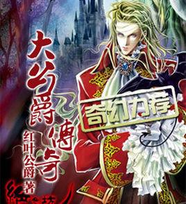 大公爵傳奇 大公爵傳奇