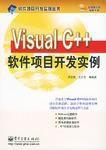 Visual C++軟體項目開發實例 Visual C++軟體項目開發實例