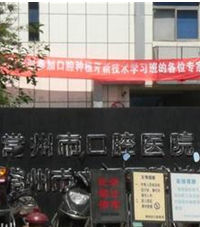 常州口腔醫院 常州口腔醫院
