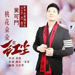 桃花朵朵笑紅塵 桃花朵朵笑紅塵