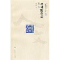 論可能生活：當代中國人文大系