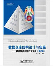 數據倉庫結構設計與實施 數據倉庫結構設計與實施