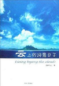 雲上的詩意日子 雲上的詩意日子
