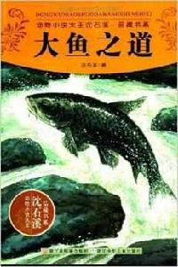 動物小說大王沈石溪品藏書系:大魚之道 動物小說大王沈石溪品藏書系:大魚之道