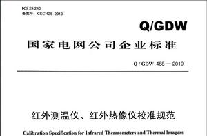 紅外測溫儀、紅外熱像儀校準規範 紅外測溫儀、紅外熱像儀校準規範