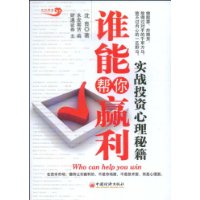 誰能幫你贏利-實戰投資心理秘籍