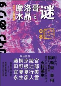 摩洛哥水晶之謎