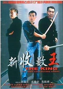 新收數王