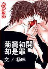 菊竇初開卻是罪
