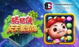 豬豬俠天天愛消除圖冊