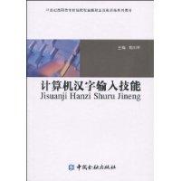 計算機漢字輸入技能