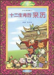十二生肖的來歷(上下冊) 十二生肖的來歷(上下冊)