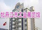 牡丹江市工業展覽館