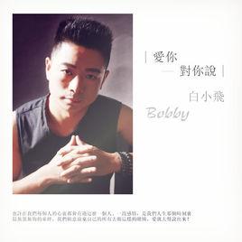 愛你對你說 愛你對你說