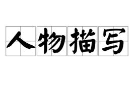 人物描寫 人物描寫