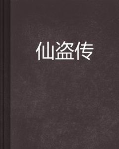仙盜傳 仙盜傳