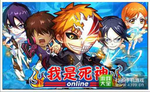 我是死神手遊 我是死神手遊