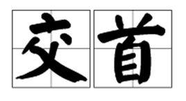 交首 交首