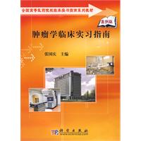 腫瘤學臨床實習指南