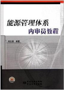 能源管理體系內審員教程 能源管理體系內審員教程