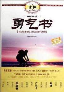勇氣書 勇氣書