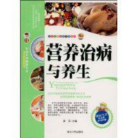 營養治病與養生 營養治病與養生