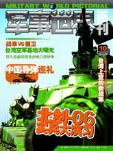 《軍事世界畫刊》