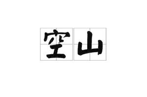 空山[詞語解釋]