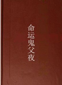 命運鬼父夜 命運鬼父夜