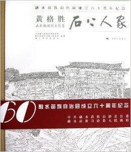 石上人家:黃格勝山水線描寫生長卷 石上人家:黃格勝山水線描寫生長卷