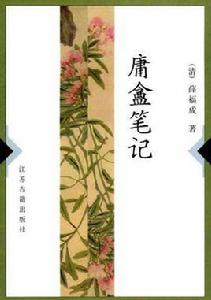 庸盦筆記 庸盦筆記