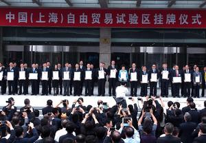 上海自貿區掛牌儀式