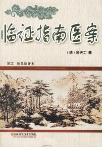 《臨證指南醫案》