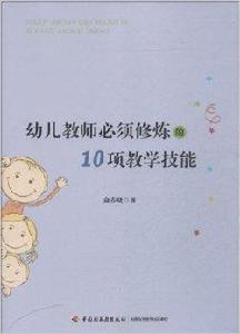 幼兒教師必須修煉的10項教學技能 幼兒教師必須修煉的10項教學技能