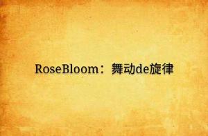 RoseBloom：舞動de旋律