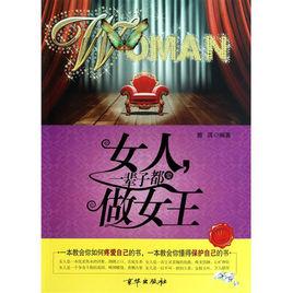 女人,一輩子都要做女王 女人,一輩子都要做女王