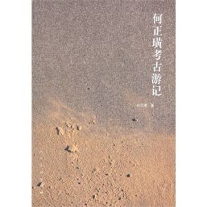 《何正璜考古遊記》