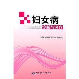 婦女病診斷與治療 婦女病診斷與治療