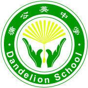 蒲公英中學 蒲公英中學