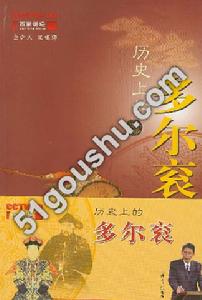 《歷史上的多爾袞》